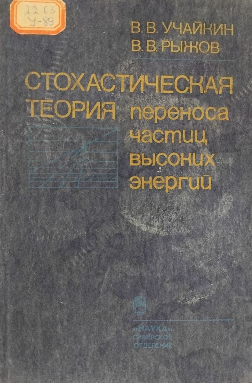Стохастическая теория переноса частиц высоких энергий