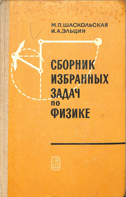 Сборник избранных задач по физике