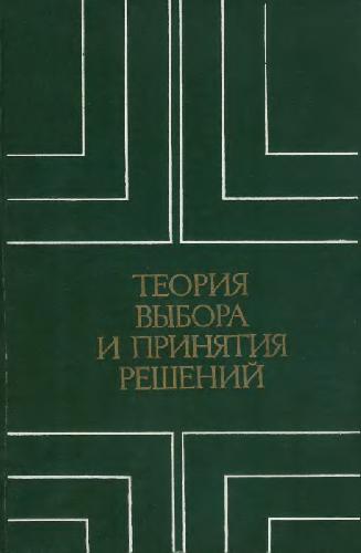 Теория выбора и принятия решений