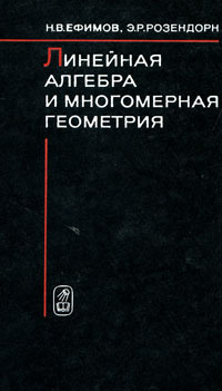Линейная алгебра и многомерная геометрия