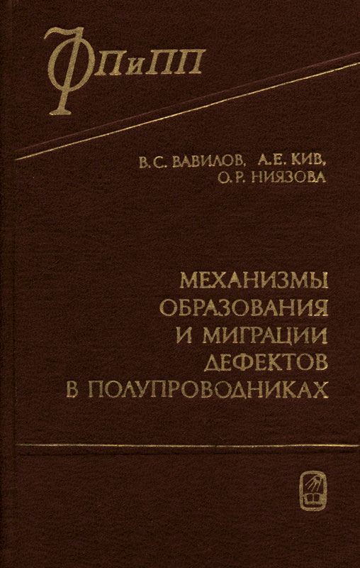 Механизмы образования и миграции дефектов в полупроводниках