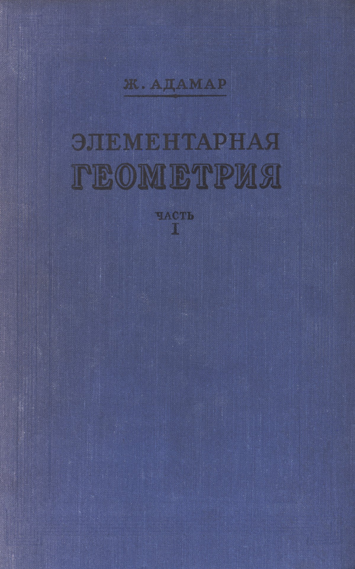 Элементарная геометрия
