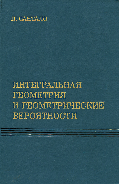 Интегральная геометрия и геометрические вероятности