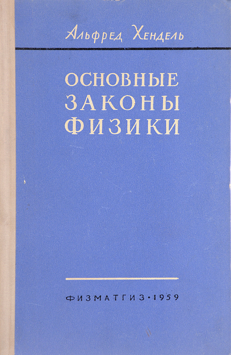 Основные законы физики