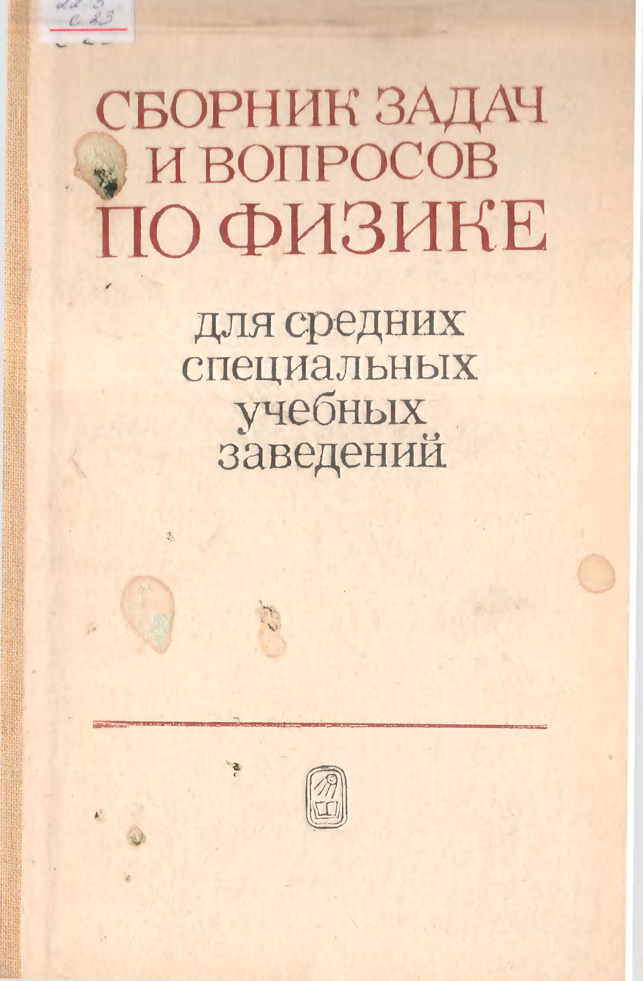 Сборник задач и вопросы по физике