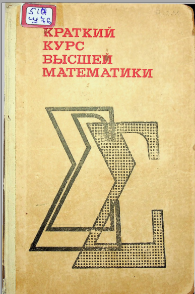 Краткий курс высшей математики