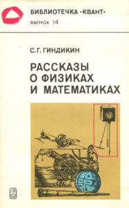 Рассказы о физиках и математиках
