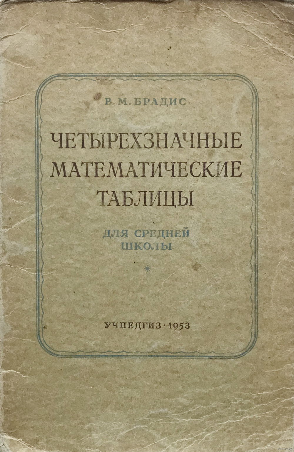 Четырехзначные математические таблицы