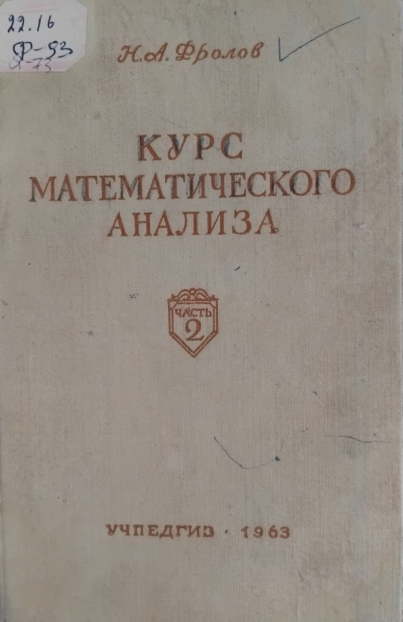 Курс математического анализа. Часть 2