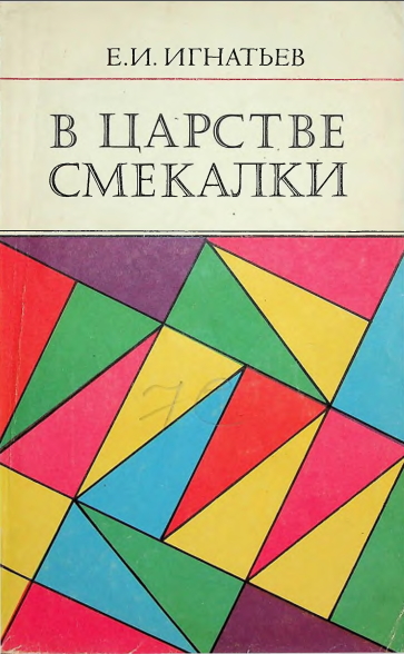 В царстве смекалки