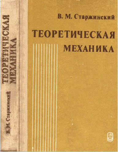 Теоретическая механика