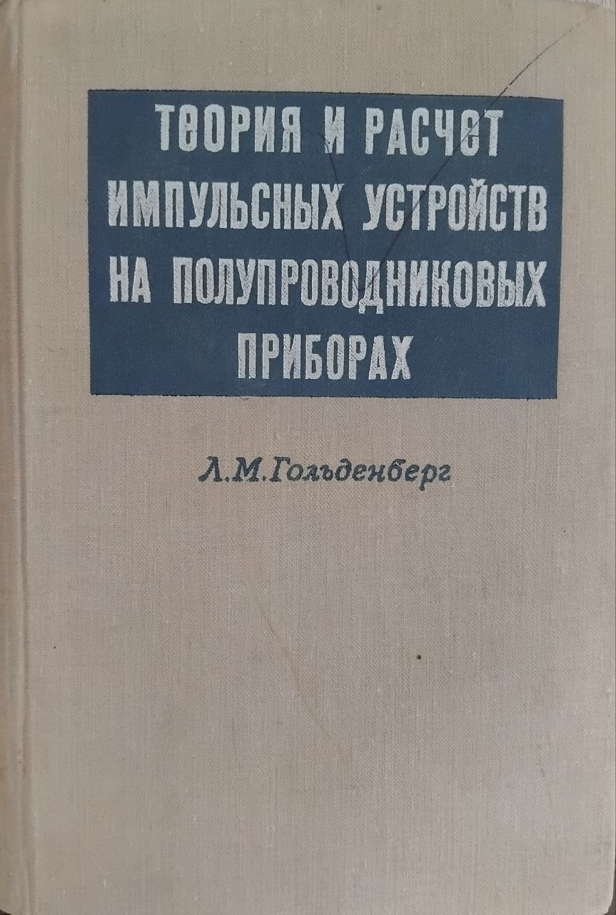 Теория и рсчет импульсных устройств на полупроводниковых приборах