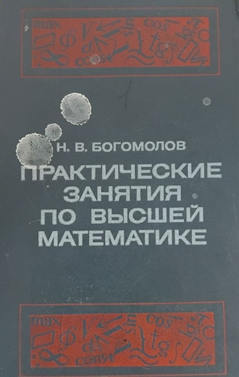 Практические занятия по высшей математике