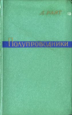 Полупроводники