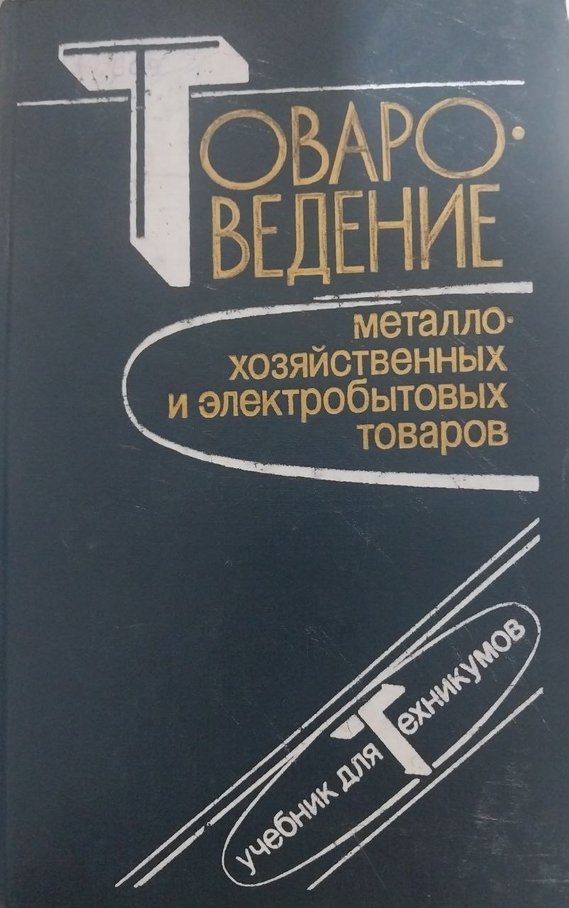 Товароведение металлохозяйственных и электробытовых товаров