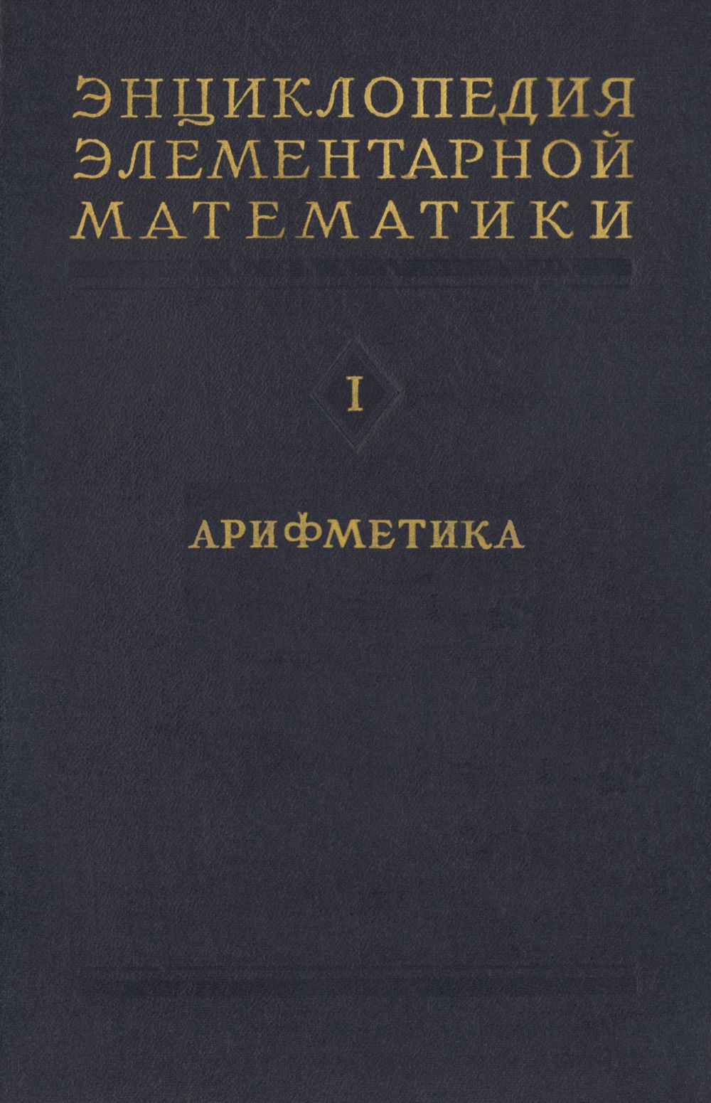 Энциклопедия элементарной математики. Книга первая. Арифметика
