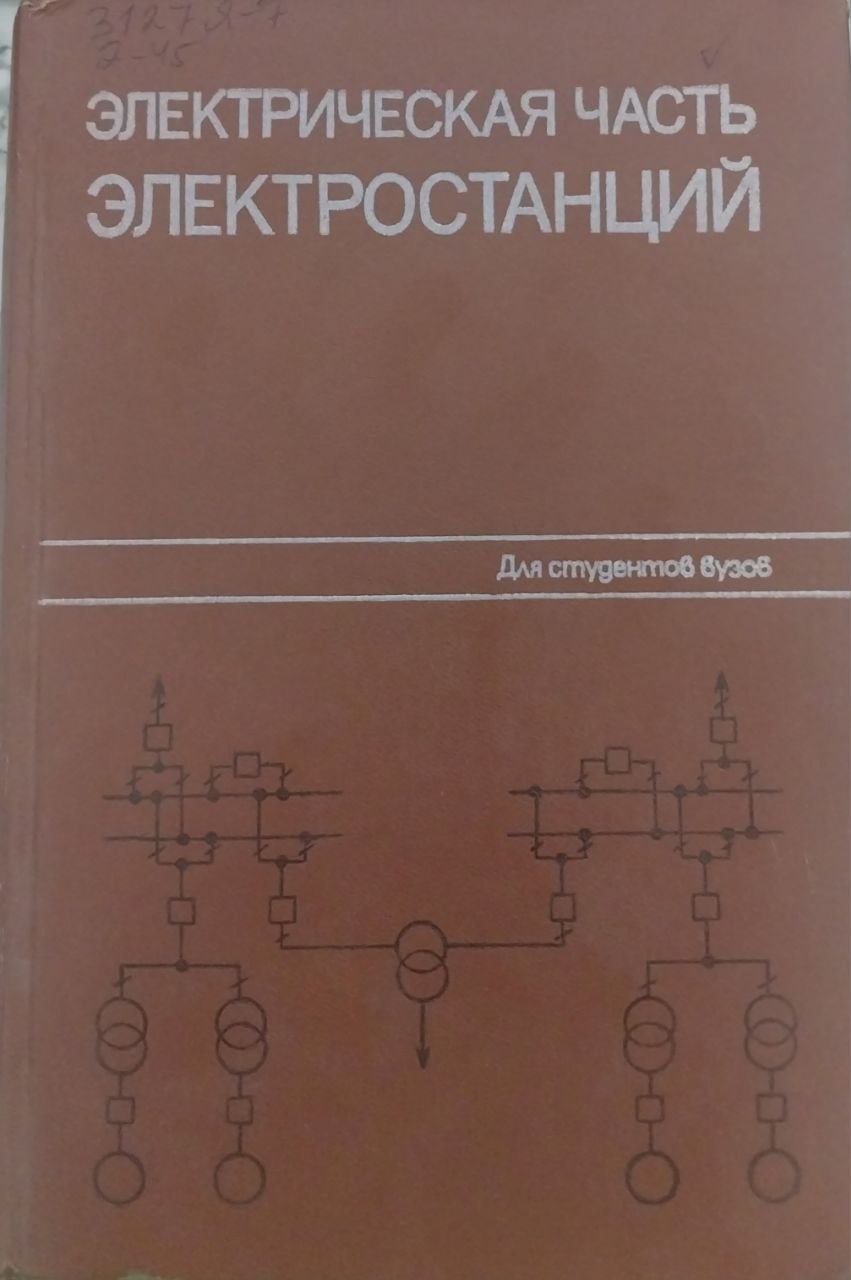 Электрическая часть электростанций
