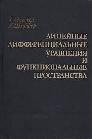 Линейные дифференциальные уравнения и функциональные пространства