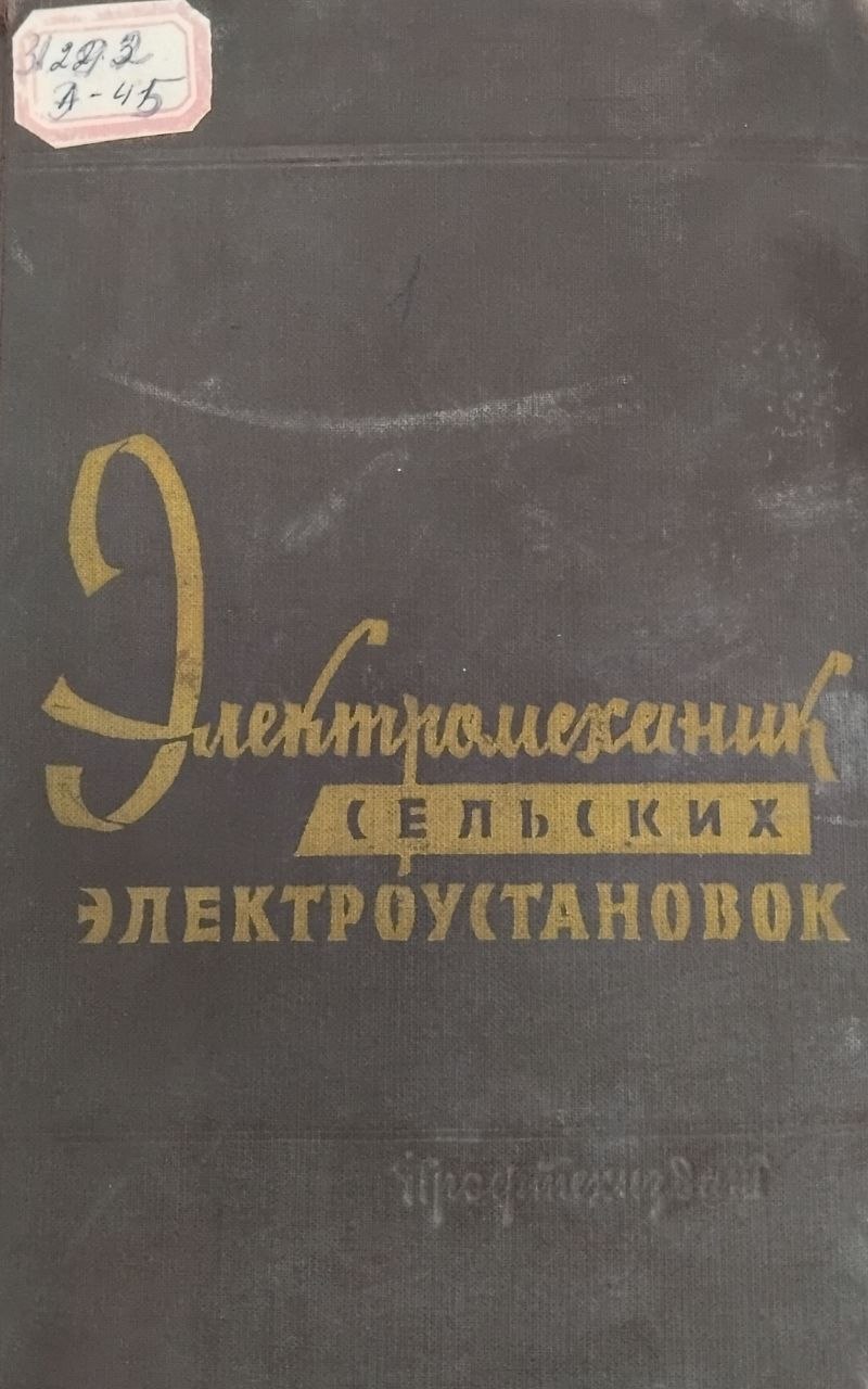 Электромеханик сельских электроустановок