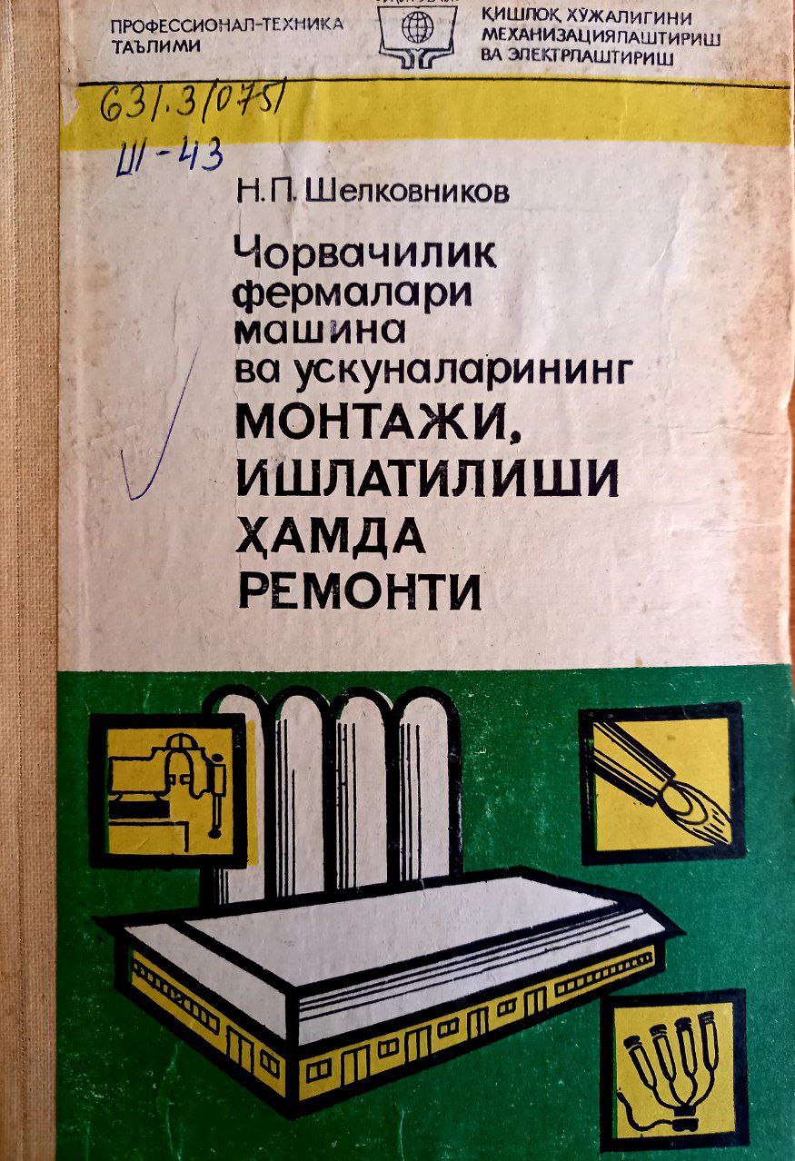 Чорвачилик фермалари машина ва ускуналарининг монтажи, ишлатилиши ҳамда ремонти