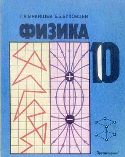 Физика. 10 класс