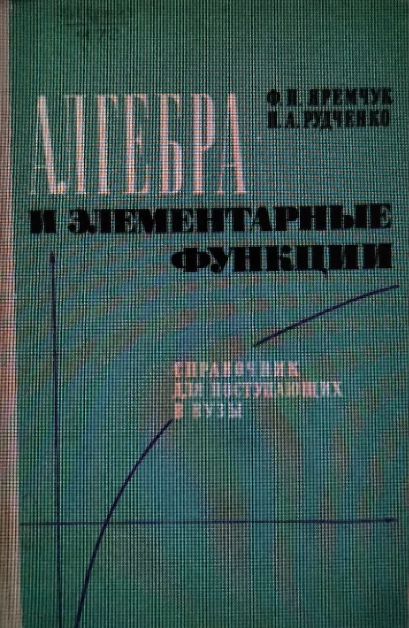 Алгебра и элементарные функции
