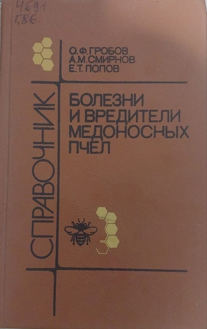 Болезни и вредители медоносных пчел