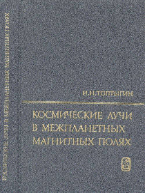 Космические лучи в межпланетных магнитных полях