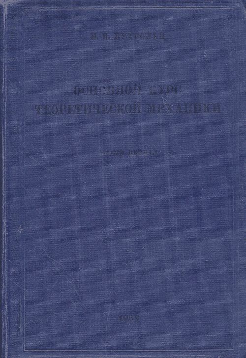 Основной курс теоретической механики.Часть 2