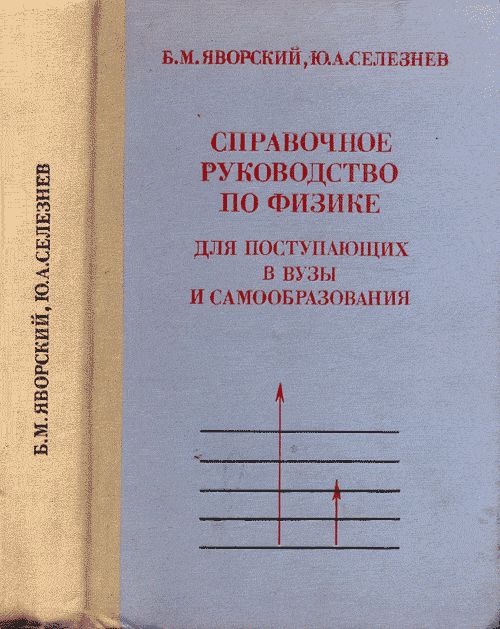 Справочное руководство по физике для поступающих в вузы и самообразования