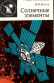Солнечные элементы