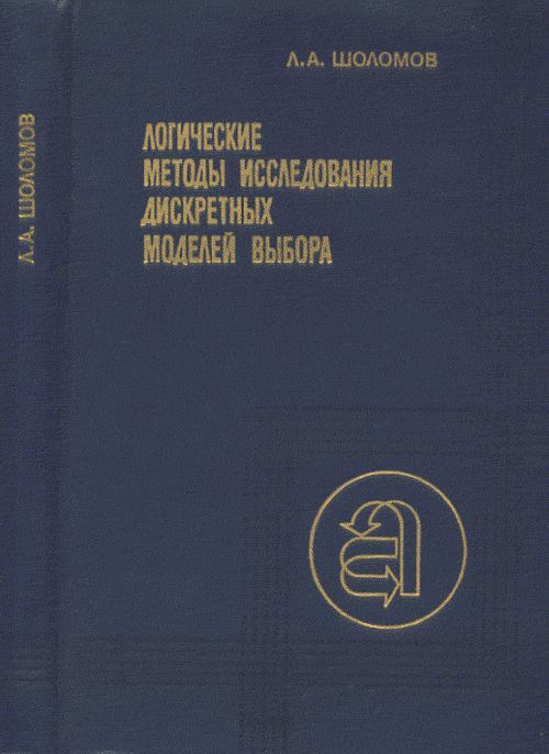 Логические методы исследования дискретных моделей выбораШ78