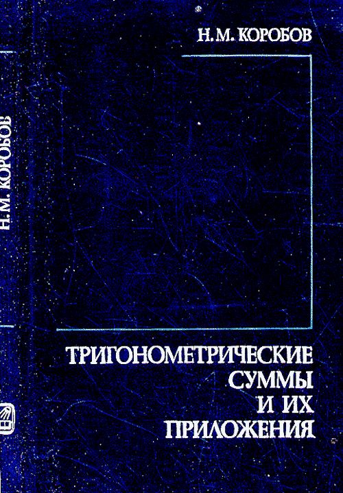 Тригонометрические суммы и их приложения