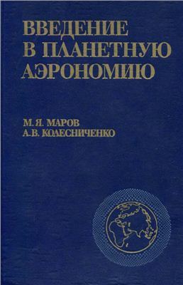 Введение в планетную аэрономию