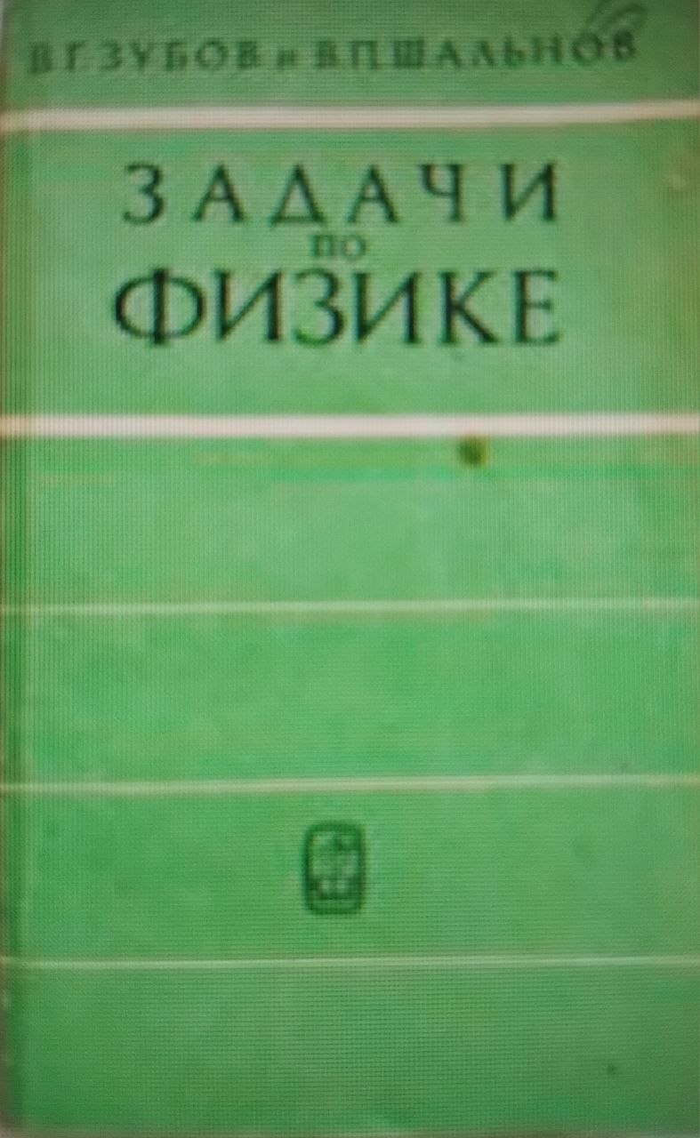 Задачи по физике пособие для самообразования