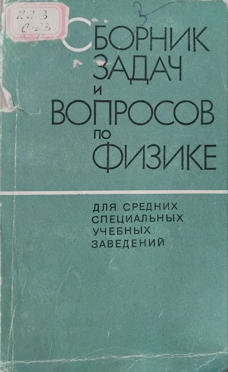Сборник задач и вопросов по физике