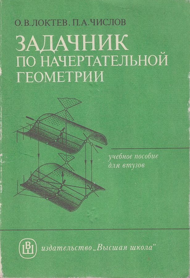 Задачник по начертательной геометрии