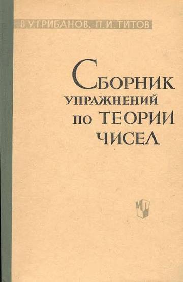 Сборник упражнений по теории чисел