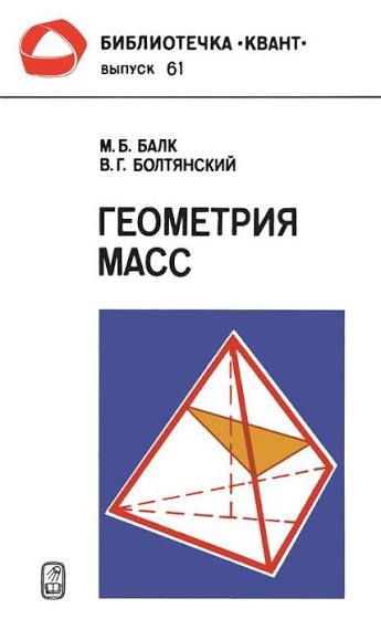 Геометрия масс