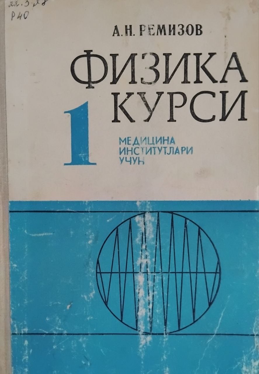 Физика курси.Том 1.Механика,молекуляр физика,термодинамика