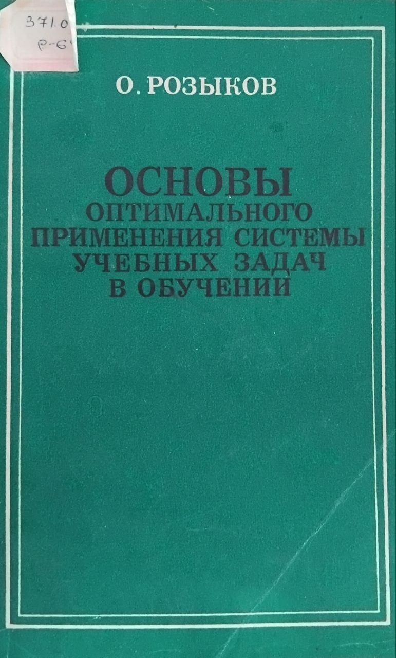 Основы оптимального применения системы учебных задач в обучении