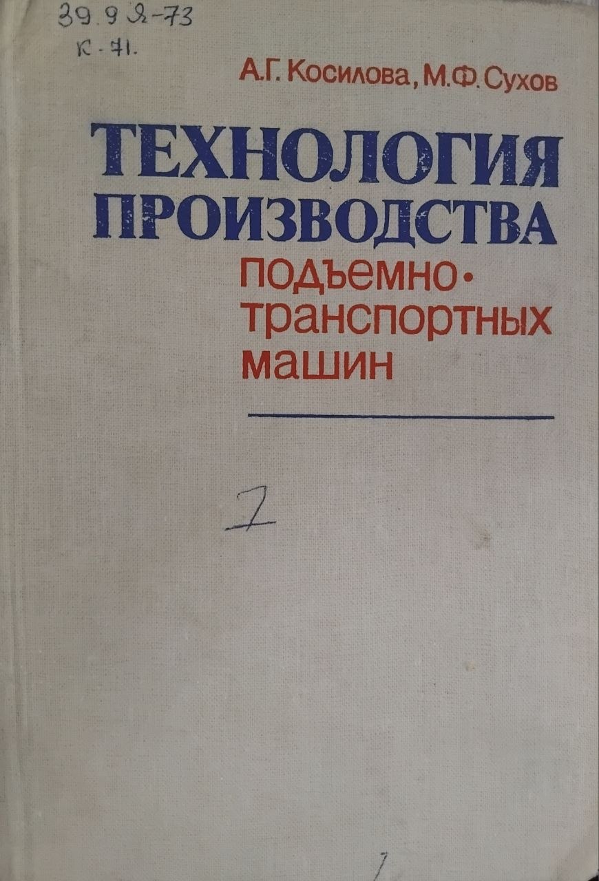 Технология производства подъемно -транспортных машин