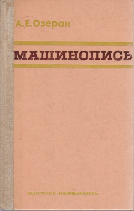 Машинопись