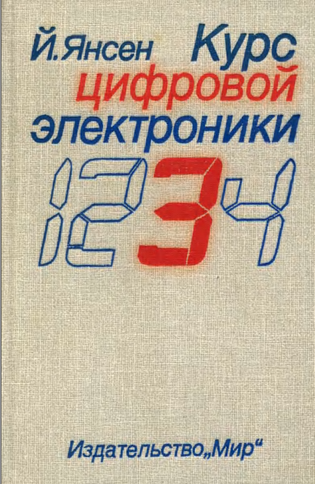 Курс цифровой электроники. Том-3. Сложные ИС для устройств передачи данных