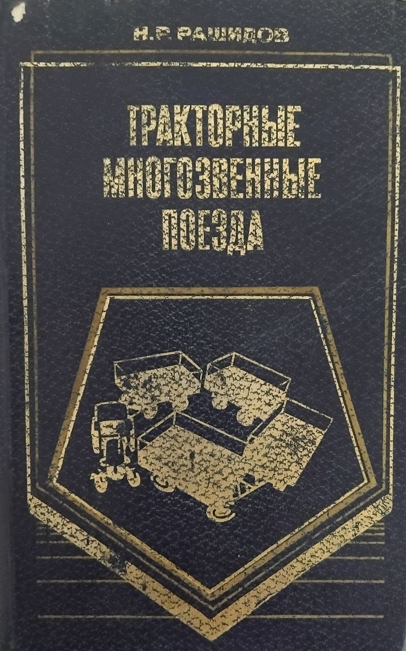 Тракторные многозвенные поезда