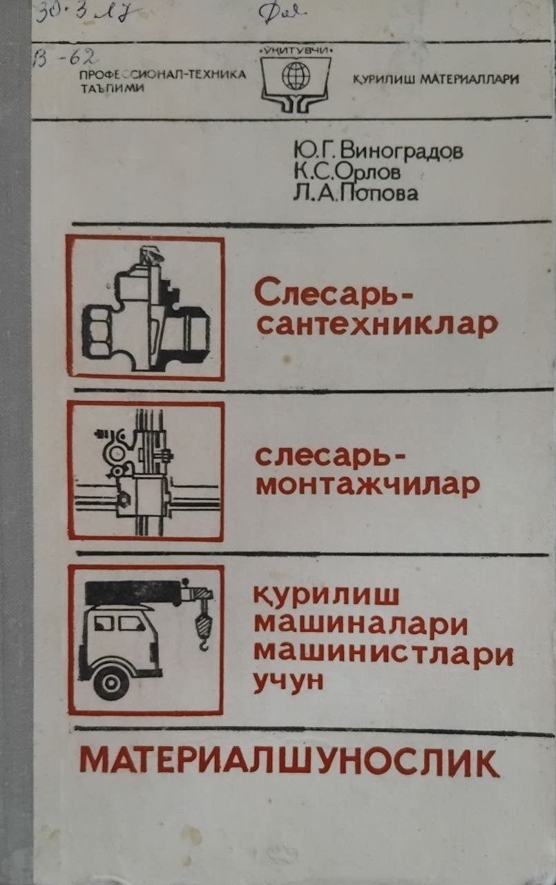 Слесарь-сантехниклар,слесарь-монтажчилар ва қурилишда машиналари машинистлари учун материалшунослик