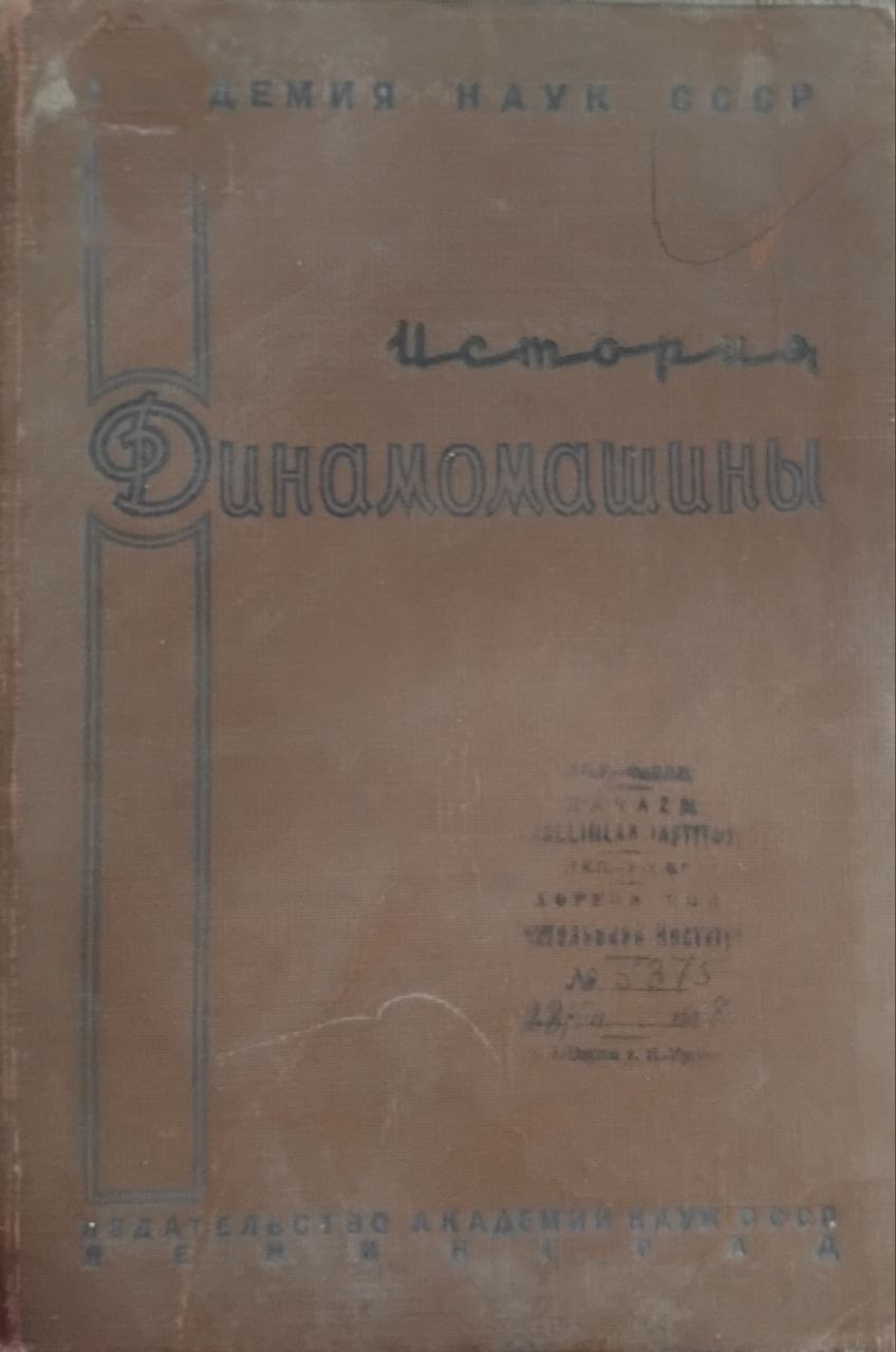 История динамомашины