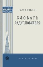 Словарь радиолюбителя
