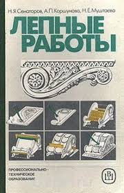 Лепные работы