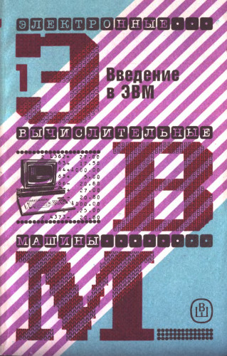 введение в ЭВМ. Книга 1